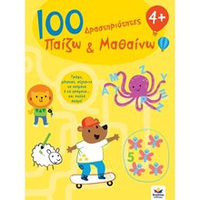 100 Δραστηριότητες Παίζω και Μαθαίνω 4+  Διάφορα