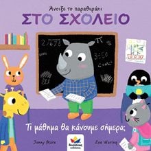 Άνοιξε το Παραθυράκι Στο Σχολείο  Διάφορα