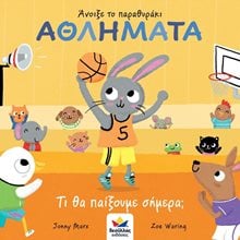 Άνοιξε το Παραθυράκι Αθλήματα  Διάφορα