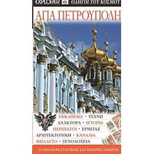 ΤΟΥΡΙΣΤΙΚΟΣ ΟΔΗΓΟΣ EXPLORER  ΑΓΙΑ ΠΕΤΡΟΥΠΟΛΗ  Τουριστικοί Οδηγοί Εσωτερικού-Εξωτερικού