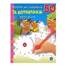 ΜΕΤΡΗΣΕ ΚΑΙ ΖΩΓΡΑΦΙΣΕ ΤΑ ΚΟΥΝΕΛΑΚΙΑ ΣΤΗΝ ΕΞΟΧΗ 50  Αριθμοί