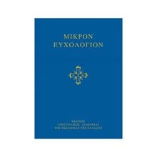 ΜΙΚΡΟΝ ΕΥΧΟΛΟΓΙΟΝ  Εκκλησσιαστικά Βιβλία