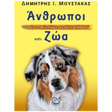 ΑΝΘΡΩΠΟΙ ΚΑΙ ΖΩΑ , ΩΚ 339  Προσωπικές αφηγήσεις