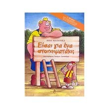 ΕΙΣΑΙ ΓΙΑ ΕΝΑ ΣΤΟΙΧΗΜΑΤΑΚΙ  Παραμύθια Δεμένα