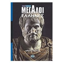 ΜΕΓΑΛΟΙ ΕΛΛΗΝΕΣ ΑΡΙΣΤΟΤΕΛΗΣ  Αρχαία Ιστορία