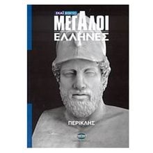 ΜΕΓΑΛΟΙ ΕΛΛΗΝΕΣ ΠΕΡΙΚΛΗΣ  Αρχαία Ιστορία