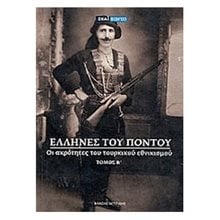 ΕΛΛΗΝΕΣ ΤΟΥ ΠΟΝΤΟΥ ΤΟΜΟΣ Β  Νεότερη-Σύγχρονη Ιστορία