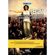 1821 Η ΓΕΝΝΗΣΗ ΕΝΟΣ ΕΘΝΟΥΣ-ΚΡΑΤΟΥΣ Β ΤΟΜΟΣ  Νεότερη-Σύγχρονη Ιστορία