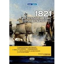 1821 Η ΓΕΝΝΗΣΗ ΕΝΟΣ ΕΘΝΟΥΣ-ΚΡΑΤΟΥΣ Ε ΤΟΜΟΣ  Νεότερη-Σύγχρονη Ιστορία