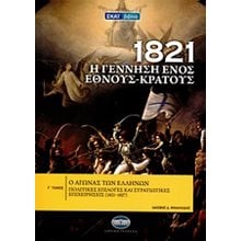 1821 Η ΓΕΝΝΗΣΗ ΕΝΟΣ ΕΘΝΟΥΣ-ΚΡΑΤΟΥΣ Γ ΤΟΜΟΣ  Νεότερη-Σύγχρονη Ιστορία
