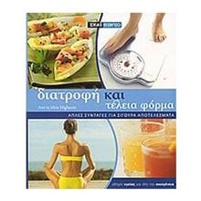 ΔΙΑΤΡΟΦΗ ΚΑΙ ΤΕΛΕΙΑ ΦΟΡΜΑ  Υγιεινή Διατροφή-Δίαιτα
