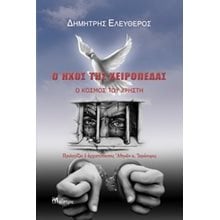 Ο ΗΧΟΣ ΤΗΣ ΧΕΙΡΟΠΕΔΑΣ,Ο ΚΟΣΜΟΣ ΤΟΥ ΧΡΗΣΤΗ  Κοινωνικές Επιστήμες