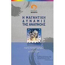 Η ΜΑΓΝΗΤΙΚΗ ΔΥΝΑΜΙΣ ΤΗΣ ΑΝΑΠΝΟΗΣ  Γιόγκα