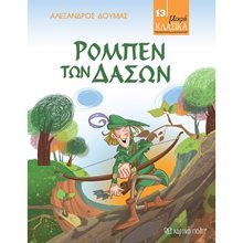 ΜΙΚΡΑ ΚΛΑΣΙΚΑ NO13: ΡΟΜΠΕΝ ΤΩΝ ΔΑΣΩΝ  Κλασσική Λογοτεχνία