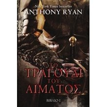 ΤΟ ΤΡΑΓΟΥΔΙ ΤΟΥ ΑΙΜΑΤΟΣ , ΒΙΒΛΙΟ 1  Λογοτεχνία Φαντασίας-Τρόμου