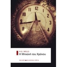 Η ΜΗΧΑΝΗ ΤΟΥ ΧΡΟΝΟΥ  Κλασική Λογοτεχνία