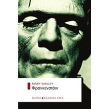 ΦΡΑΝΚΕΝΣΤΑΪΝ  Λογοτεχνία Φαντασίας-Τρόμου