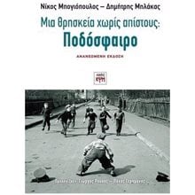 ΜΙΑ ΘΡΗΣΚΕΙΑ ΧΩΡΙΣ ΑΠΙΣΤΟΥΣ: ΠΟΔΟΣΦΑΙΡΟ  Νεοελληνική Λογοτεχνία