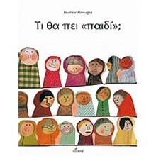 ΤΙ ΘΑ ΠΕΙ ΠΑΙΔΙ  Παραμύθια Δεμένα