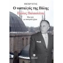 Ο ΝΟΣΤΑΛΓΟΣ ΤΗΣ ΠΟΛΗΣ ΠΑΥΛΟΣ ΠΑΛΑΙΟΛΟΓΟΣ ΜΙΑ ΖΩΗ ΜΕ ΠΑΣΤΡΙΚΑ ΧΕΡΙΑ  Γενική