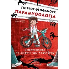 ΠΑΡΑΜΥΘΟΛΟΓΙΑ Η ΠΡΩΤΗ ΚΛΕΙΔΑ -ΤΟ ΕΛΙΞΙΡΙΟ ΤΩΝ ΚΕΝΤΑΥΡΩΝ  Μύθοι-Θρύλοι-Παραμύθια