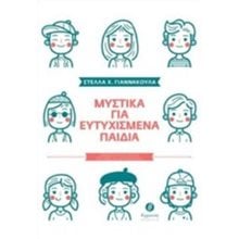 ΜΥΣΤΙΚΑ ΓΙΑ ΕΥΤΥΧΙΣΜΕΝΑ ΠΑΙΔΙΑ  Παιδαγωγική Ψυχολογία