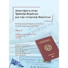 ΑΠΑΝΤΗΣΕΙΣ ΣΤΗΝ ΤΡΑΠΕΖΑ ΘΕΜΑΤΩΝ ΓΙΑ ΤΗΝ ΕΛΛΗΝΙΚΗ ΙΘΑΓΕΝΕΙΑ (Α+Β ΤΟΜΟΣ) 2023  Γλώσσα