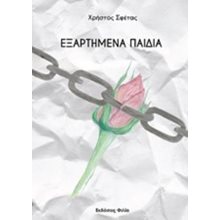 ΕΞΑΡΤΗΜΕΝΑ ΠΑΙΔΙΑ  Προσωπικές αφηγήσεις