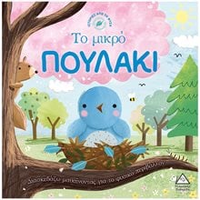 ΙΣΤΟΡΙΕΣ ΑΠΟ ΤΗ ΦΥΣΗ - ΤΟ ΜΙΚΡΟ ΠΟΥΛΑΚΙ  Παραμύθια Απλά