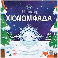 ΙΣΤΟΡΙΕΣ ΑΠΟ ΤΗ ΦΥΣΗ - Η ΜΙΚΡΗ ΧΙΟΝΟΝΙΦΑΔΑ  Παραμύθια Απλά