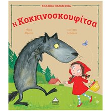Η ΚΟΚΚΙΝΟΣΚΟΥΦΙΤΣΑ  Παραμύθια Απλά