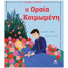 Η ΩΡΑΙΑ ΚΟΙΜΩΜΕΝΗ  Παραμύθια Απλά