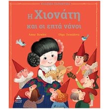 Η ΧΙΟΝΑΤΗ ΚΑΙ ΟΙ ΕΠΤΑ ΝΑΝΟΙ  Παραμύθια Απλά