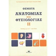 ΘΕΜΑΤΑ ΑΝΑΤΟΜΙΑΣ ΚΑΙ ΦΥΣΙΟΛΟΓΙΑΣ ΙΙ, ΒΟΗΘΗΜΑ Γ  ΕΠΑΛ  Λυκείου