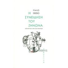 Η ΣΥΝΕΙΔΗΣΗ ΤΟΥ ΖΗΝΩΝΑ  Κλασική Λογοτεχνία