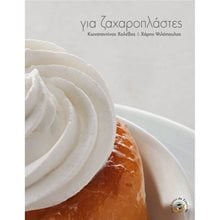 ΓΙΑ ΖΑΧΑΡΟΠΛΑΣΤΕΣ  Ζαχαροπλαστική