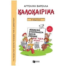 Καλοκαιρινά Ε΄ Δημοτικού (νέα έκδοση) 13621  Διακοπές - Καλοκαίρι