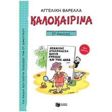 Καλοκαιρινά ΣΤ΄ Δημοτικού (νέα έκδοση) 13622  Διακοπές - Καλοκαίρι