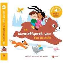 Τα συναισθήματά μου στη μουσική (Σειρά: Γνωρίζω τους ήχους του κόσμου) 13971  Διάφορα