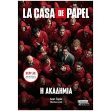 LA CASA DE PAPEL Η ΑΚΑΔΗΜΙΑ ΕΓ170  Κουίζ-Παιχνίδια-Πειράματα