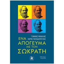 ΕΝΑ ΑΠΟΓΕΥΜΑ ΜΕ ΤΟΝ ΣΩΚΡΑΤΗ  Εφαρμοσμένη Φιλοσοφία