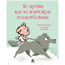 ΤΟ ΑΡΝΑΚΙ ΚΑΙ ΤΟ ΚΑΙΝΟΥΡΙΟ ΤΣΟΠΑΝΟΣΚΥΛΟ , 86094  Παραμύθια Δεμένα