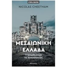 ΜΕΣΑΙΩΝΙΚΗ ΕΛΛΑΔΑ  Μεσαιωνική Ιστορία