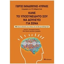 ΚΑΝΕ ΤΟ ΥΠΟΣΥΝΕΙΔΗΤΟ ΣΟΥ ΝΑ ΔΟΥΛΕΥΕΙ ΓΙΑ ΣΕΝΑ  Ψυχολογία