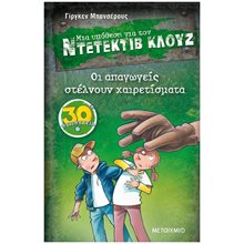 ΜΙΑ ΥΠΟΘΕΣΗ ΓΙΑ ΤΟΝ ΝΤΕΤΕΚΤΙΒ ΚΛΟΥΖ -ΟΙ ΑΠΑΓΩΓΕΙΣ ΣΤΕΛΝΟΥΝ ΧΑΙΡΕΤΙΣΜΑΤΑ - 30η ΠΕΡΙΠΕΤΕΙΑ ΚΩΔ.82957  Περιπέτειες Μυστηρίου-Φαντασίας