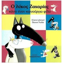 Ο ΛΥΚΟΣ ΖΑΧΑΡΙΑΣ ΚΑΝΕΙ ΕΝΑΝ ΚΑΙΝΟΥΡΓΙΟ ΦΙΛΟ  Παραμύθια Δεμένα
