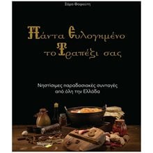 ΠΑΝΤΑ ΕΥΛΟΓΗΜΕΝΟ ΤΟ ΤΡΑΠΕΖΙ ΣΑΣ , ΝΗΣΤΙΣΙΜΕΣ ΠΑΡΑΔΟΣΙΑΚΕΣ ΣΥΝΤΑΓΕΣ ΑΠΟ ΟΛΗ ΤΗΝ ΕΛΛΑΔΑ  Μαγειρική