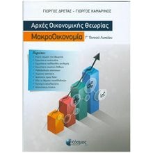 ΑΡΧΕΣ ΟΙΚΟΝΟΜΙΚΗΣ ΘΕΩΡΙΑΣ Γ' ΛΥΚΕΙΟΥ (ΜΑΚΡΟΟΙΚΟΝΟΜΙΑ)  Αρχές Οικονομίας Θεωρίας