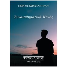 Συναισθηματικά Κενός  Ψυχολογία