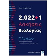 ΑΣΚΗΣΕΙΣ ΒΙΟΛΟΓΙΑΣ Γ' ΛΥΚΕΙΟΥ 2022+1  Βιολογία